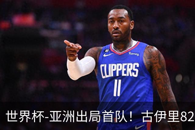 世界杯-亚洲出局首队！古伊里82分钟绝杀 阿尔及利亚2-1约旦