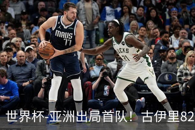 世界杯-亚洲出局首队！古伊里82分钟绝杀 阿尔及利亚2-1约旦