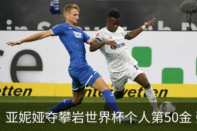 亚妮娅夺攀岩世界杯个人第50金 张悦彤获第七