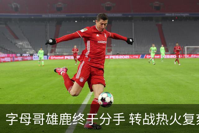 字母哥雄鹿终于分手 转战热火复刻奥尼尔剧本？