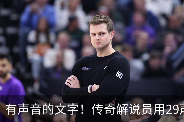 有声音的文字！传奇解说员用29声“球进了”评梅西首球：想死你了